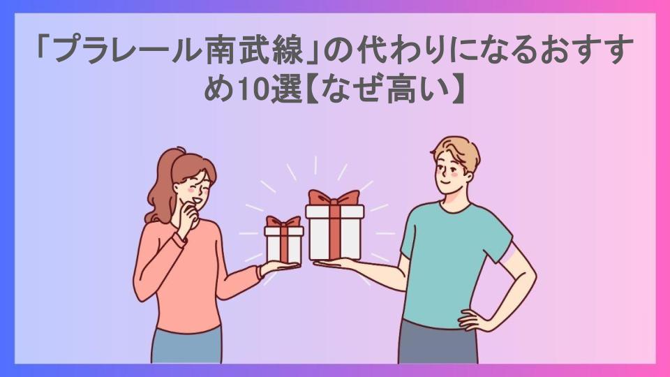 「プラレール南武線」の代わりになるおすすめ10選【なぜ高い】